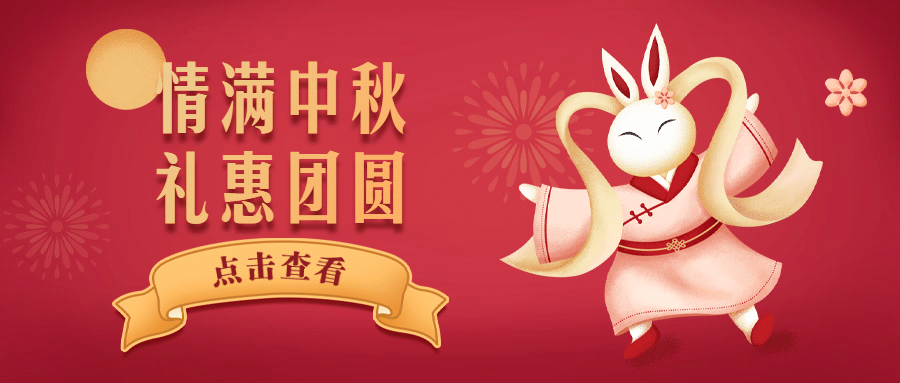 中秋节活动促销优惠公众号首图预览效果