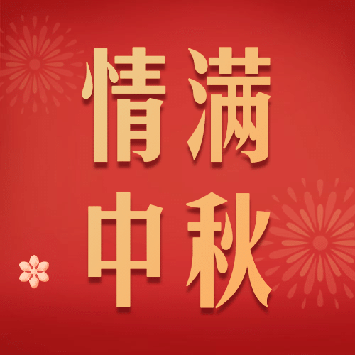 中秋节活动促销优惠公众号次图预览效果