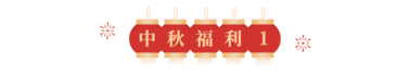 中秋节传统中国风动态分割线