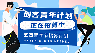 创业青年招募插画横版广告banner