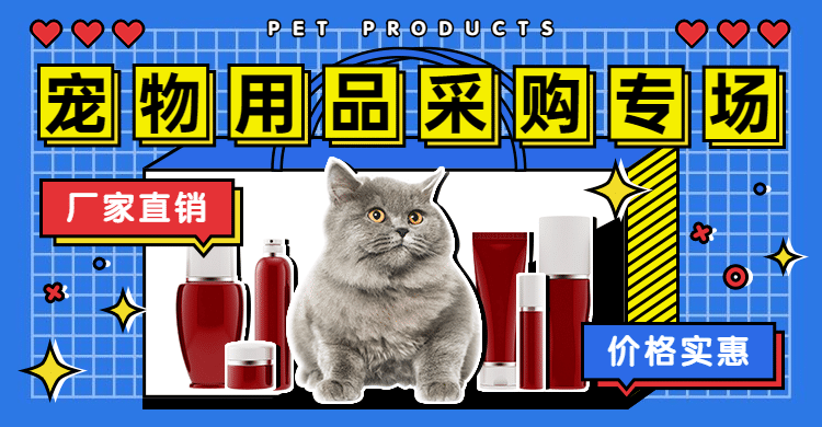 1688宠物用品批发海报banner预览效果