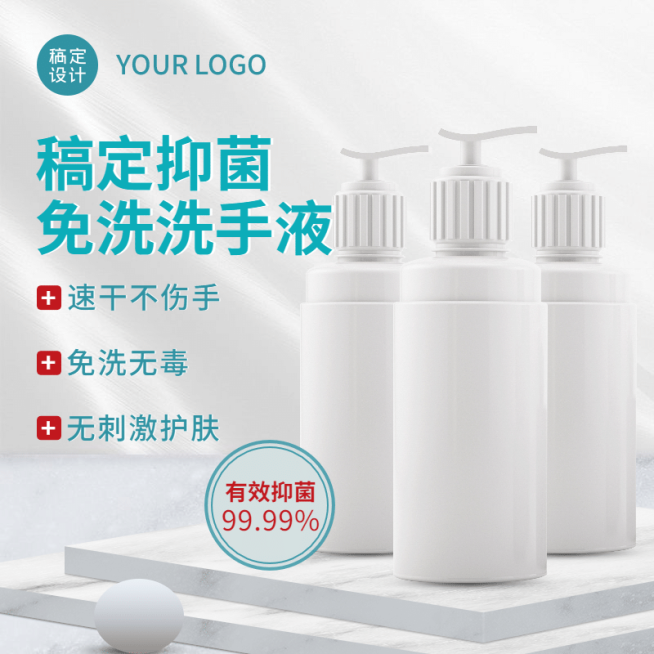 1688简约百货洗手液直通车主图预览效果