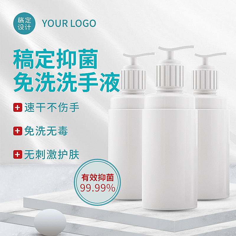 1688简约百货洗手液直通车主图