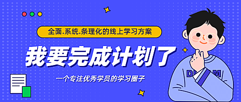 学习计划方案公众号首图