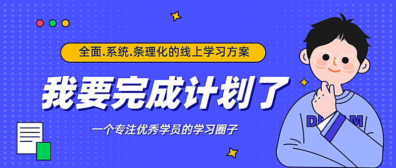 学习计划方案公众号首图