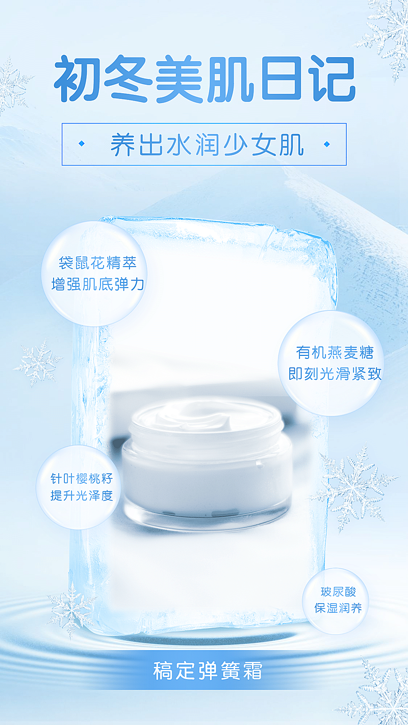 冬季促销产品展示护肤品功效