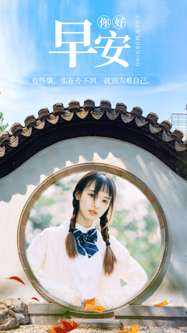 早安问候实景合成创意晒照预览效果