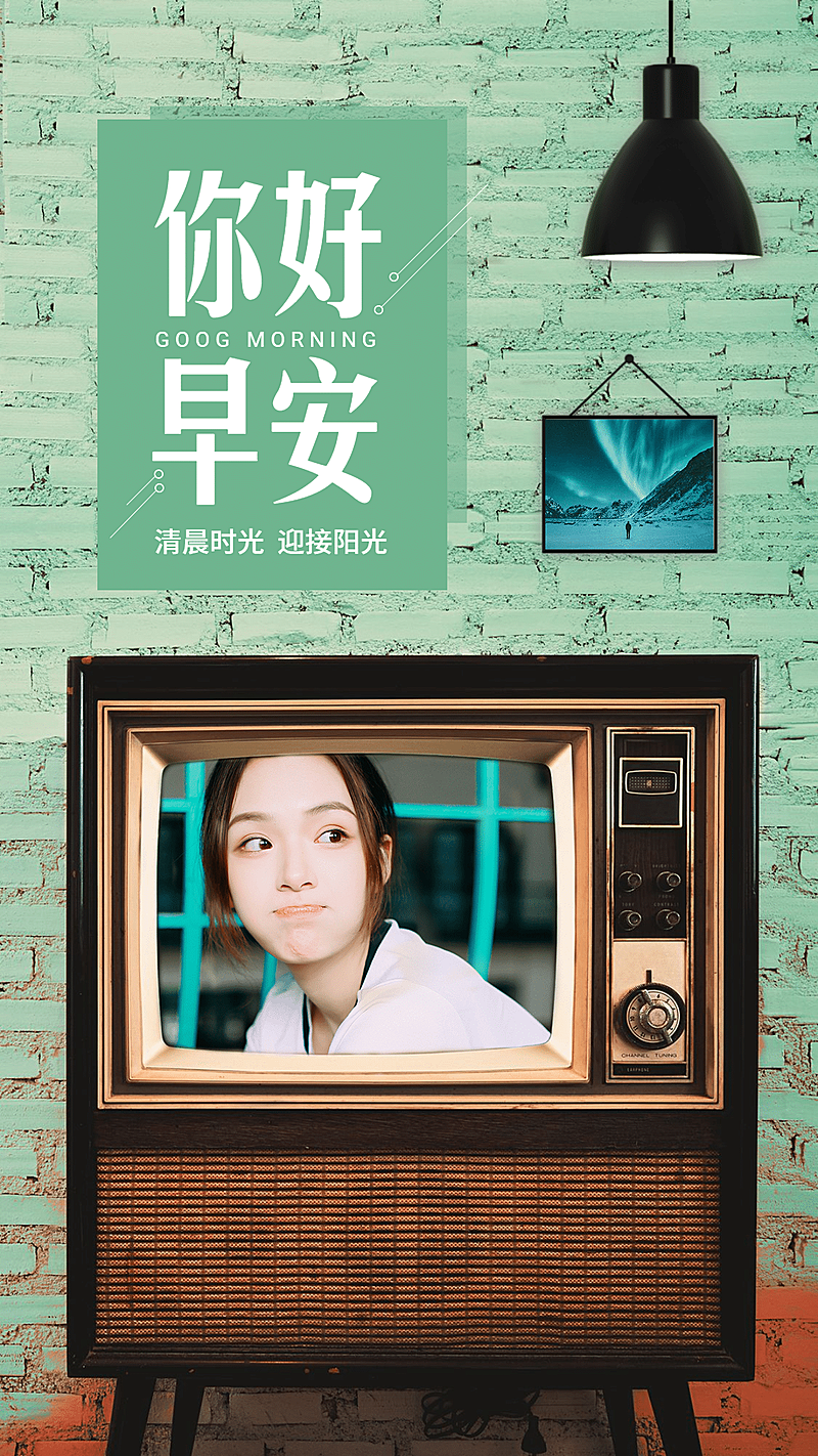 你好早安实景晒照电视机创意