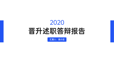 蓝色简约演讲汇报通用PPT封面页