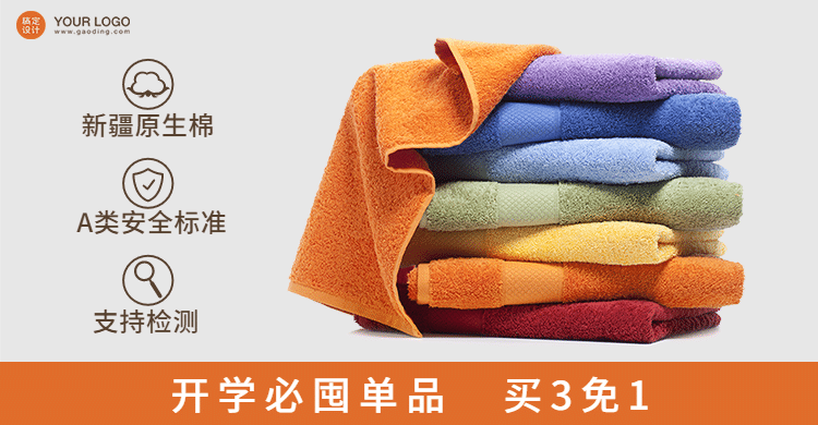 百货毛巾日用品主图式海报预览效果