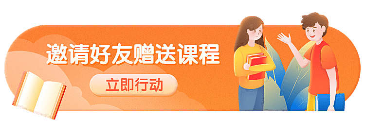 邀请好友课程裂变活动胶囊banner