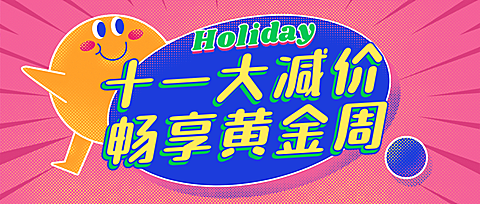十一黄金周促销活动公众号首图