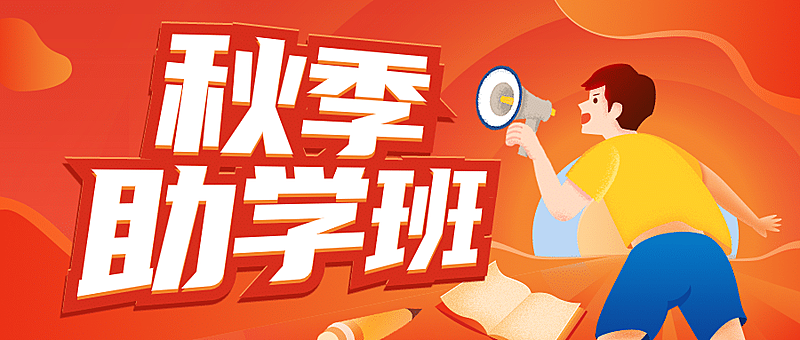 秋季招生冲刺大字公众号首图