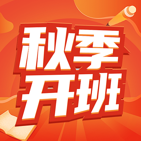 秋季招生冲刺大字公众号次图
