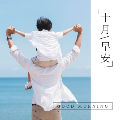 十月早安简约方形问候海边父子