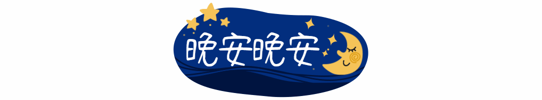 情感晚安问候动态分割线预览效果