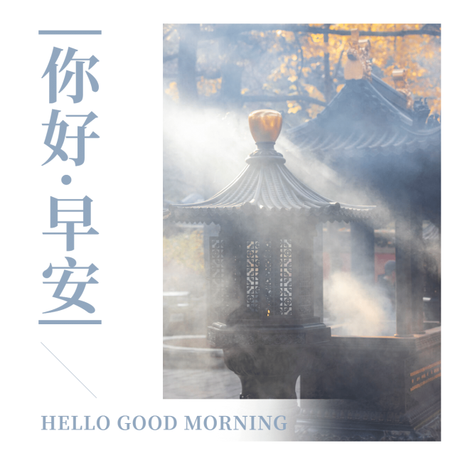 方形日签早安问候清晨光线预览效果