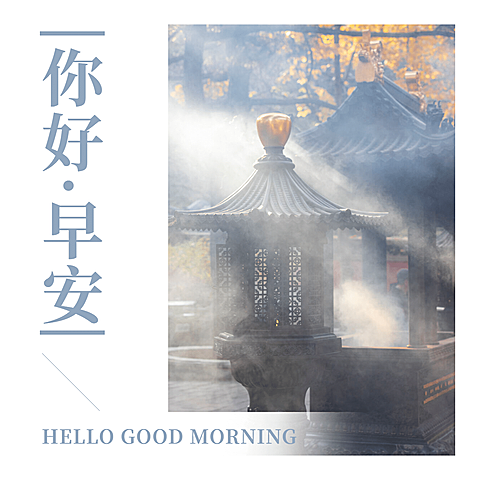 方形日签早安问候清晨光线