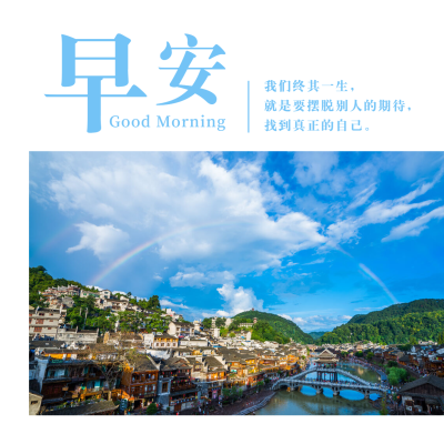 方形日签早安问候小镇风景