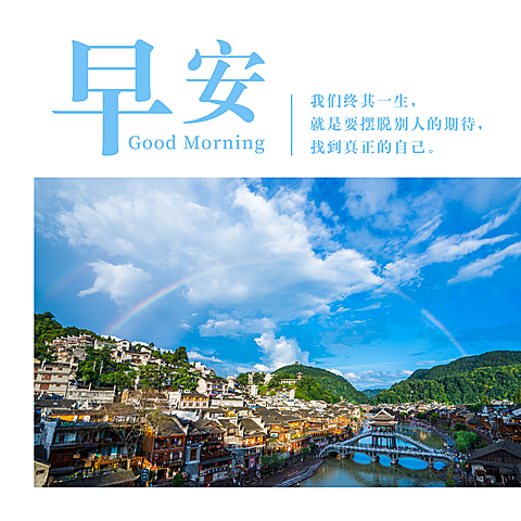 方形日签早安问候小镇风景