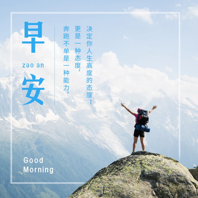 方形日签早安问候登山远望预览效果
