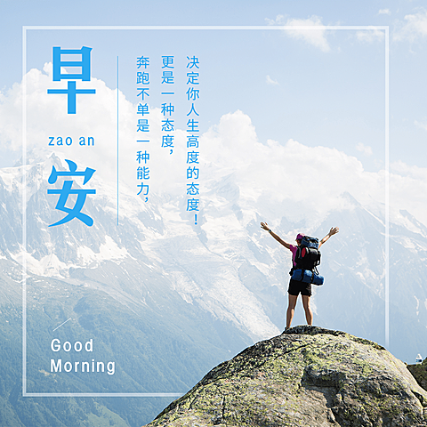 方形日签早安问候登山远望