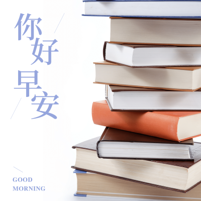 方形日签早安问候书香满溢