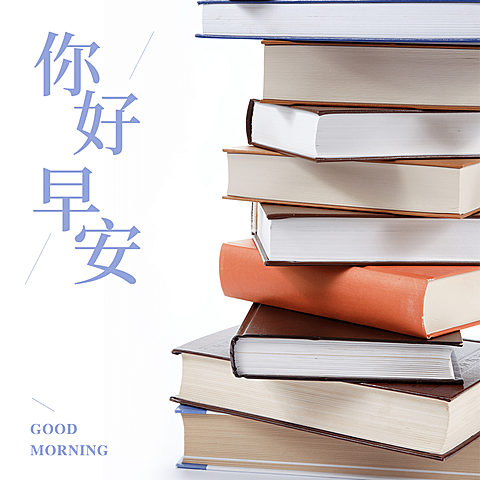 方形日签早安问候书香满溢