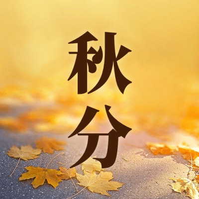 通用秋分节气祝福实景公众号次图