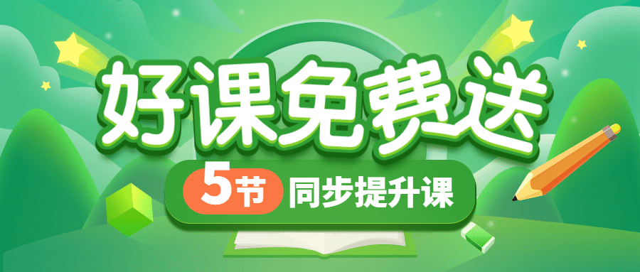 课程免费送招生大字公众号首图预览效果