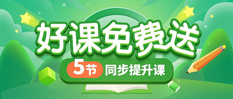 课程免费送招生大字公众号首图