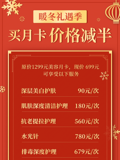 冬季专题促销价目表可延长文字海报