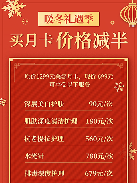 冬季专题促销价目表可延长文字海报
