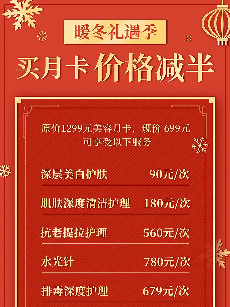 冬季专题促销价目表可延长文字海报
