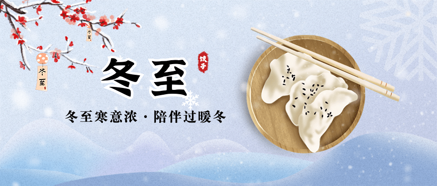 冬至节气祝福汤圆饺子公众号首图预览效果