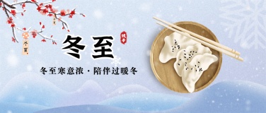 冬至节气祝福汤圆饺子公众号首图