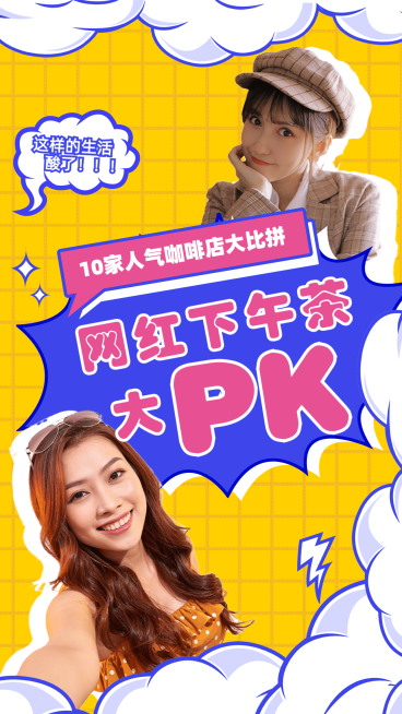 生活娱乐美食测评PK竖版视频封面预览效果