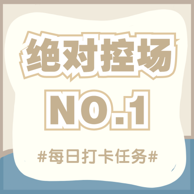 宣传安利大字配图明星