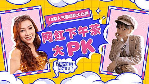 生活娱乐美食测评PK横版视频封面