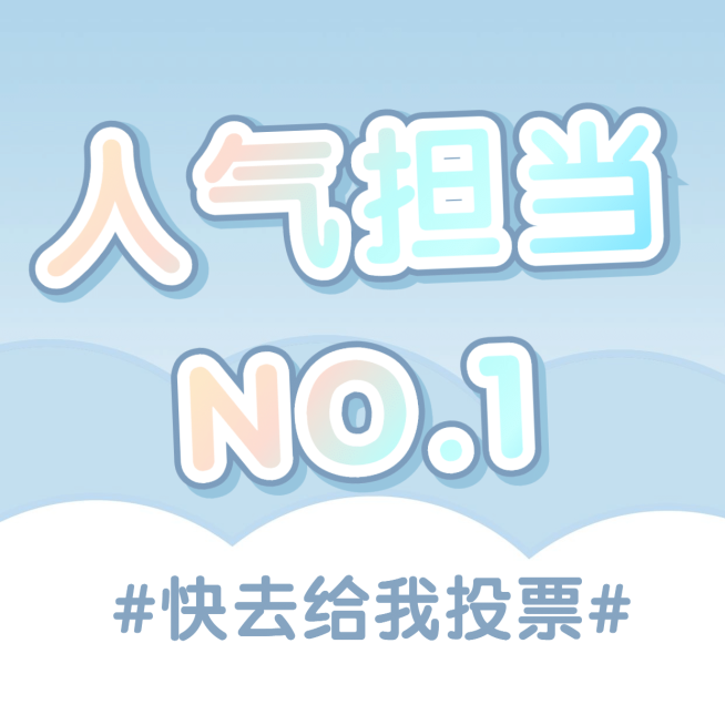 趣味醒目大字投票动员图预览效果