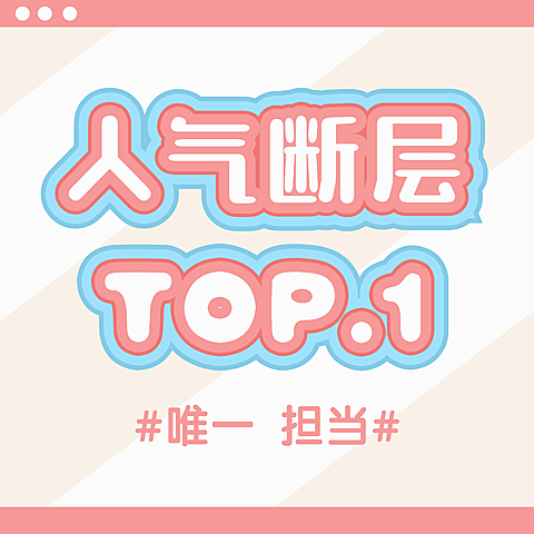 明星爱豆安利宣传大字配图