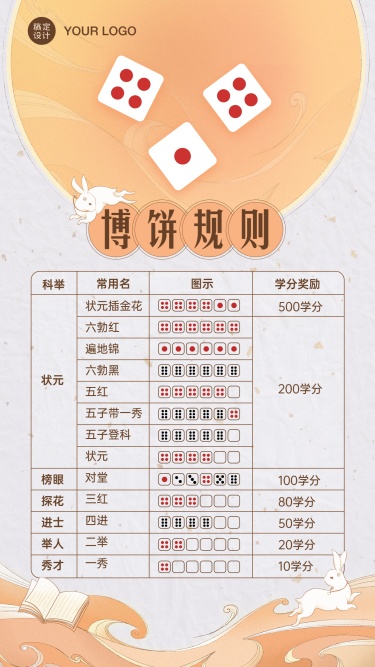 中秋博饼规则简约中国风手机海报