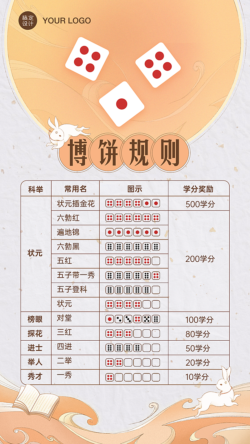 中秋博饼规则简约中国风手机海报