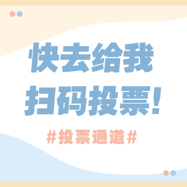 醒目大字投票动员趣味图预览效果