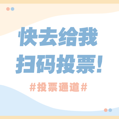 醒目大字投票动员趣味图