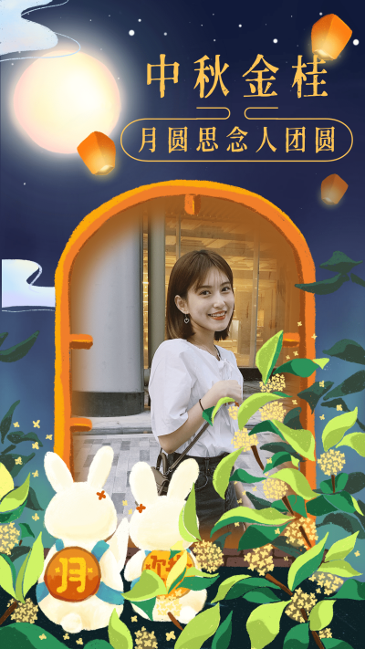中秋节祝福晒照月圆团圆金桂飘香