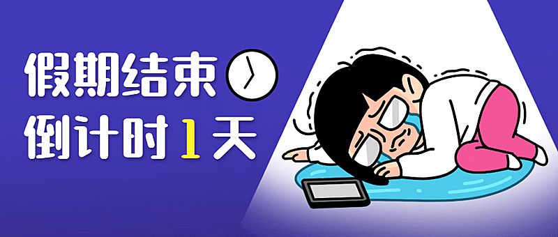 国庆节收假通知趣味公众号首图