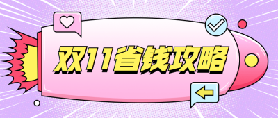 双十一省钱攻略火箭首图