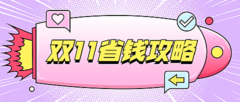 双十一省钱攻略火箭首图