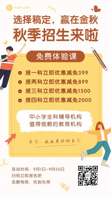 秋季招生优惠卡通可爱海报预览效果